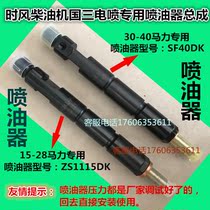 Shandong Shifeng Guosan EFI single-cylinder diesel engine oil head injector assembly ZS1115 SF148 188