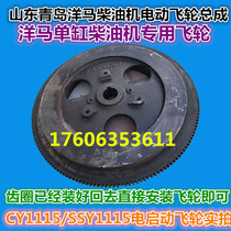 Shandong Qingdao Yangma single-cylinder diesel engine electric start flywheel electric flywheel large wheel authentic original CY1115