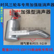Time wind agricultural tricycle special muffler matching ZS1110 ZS1115 3-hole extended version