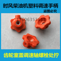 When the wind diesel engine ZS1100 ZS1105 1110 ZS1115 ZS1125 SF24 plastic speed control handle