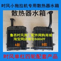 Time wind horizontal bar small tractor radiator water tank matching SF138 148 168 178 188 local