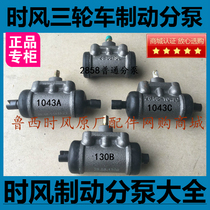 Shi Feng three-wheeled agricultural vehicle brake sub-pump Brake sub-pump 2858 130B 1043A 1043C Local