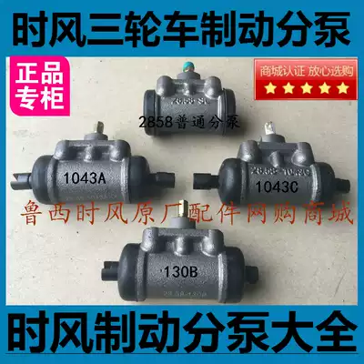 Time wind three-wheeled agricultural vehicle brake sub-pump brake sub-pump 2858 130B 1043A 1043C local