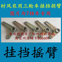 Shifeng agricultural tricycle four-speed seven-gear Gear Gear Gear Gear Gear Gear connection rocker arm gear connection rocker arm
