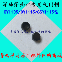 Exclusive valve cap for the Yangma diesel CY1105 CY1105 CY1115 SSY1115 SSY1115 cap 1 price only