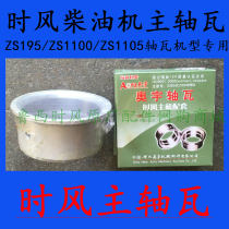 When the wind diesel engine main bearing 2 is only 1 pay one to apply one side in the body while covering the main bearing in the large tile