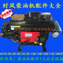 Shi Feng diesel engine original parts SF24 SF25 SF28 SF138 SF148 SF168 178 188