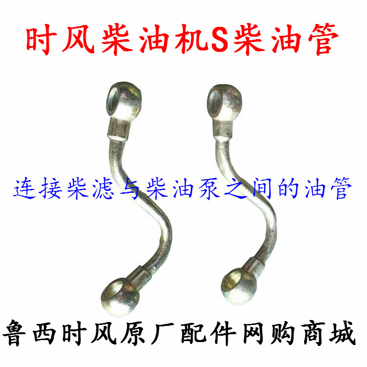 Wind Diesel S tubing (a diesel tube connected between diesel filter and diesel oil pump)