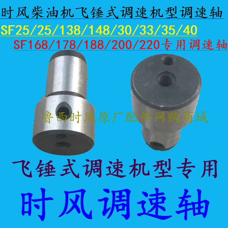 Time wind diesel engine speed control shaft SF25 28 138 148 168 178 188 200 type single cylinder engine