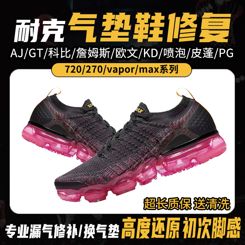 Nike Air Cushion Shoe Repair and Replacement, Nike720 Sneaker Sole Replacement, Vapormaxfly Spikes, Air Cushion Leak Repair Nike Air Cushion Shoe Repair and Replacement, Nike720 Sneaker Sole Replacement, Vapormaxfly Spikes, Air Cushion Leak Repair