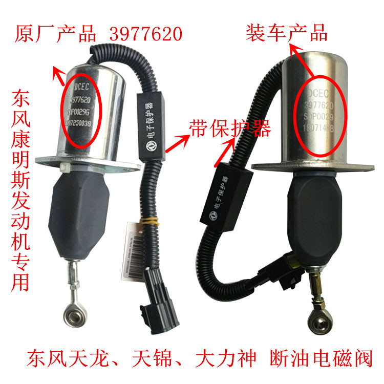 东风天龙电子熄火器开关大力神天锦康明斯发动机断油电磁阀