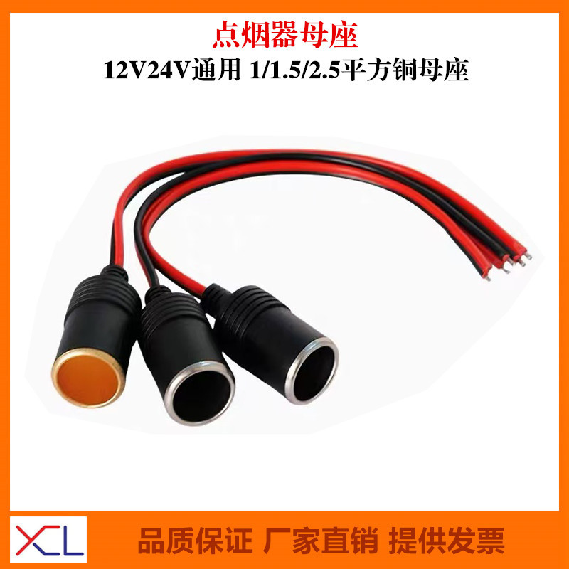 12V24V Car Electrical Appliance Power Socket Cigarette Lighter High-Power Female Socket 1/1.5/2.5 Square Pure Copper Wire
