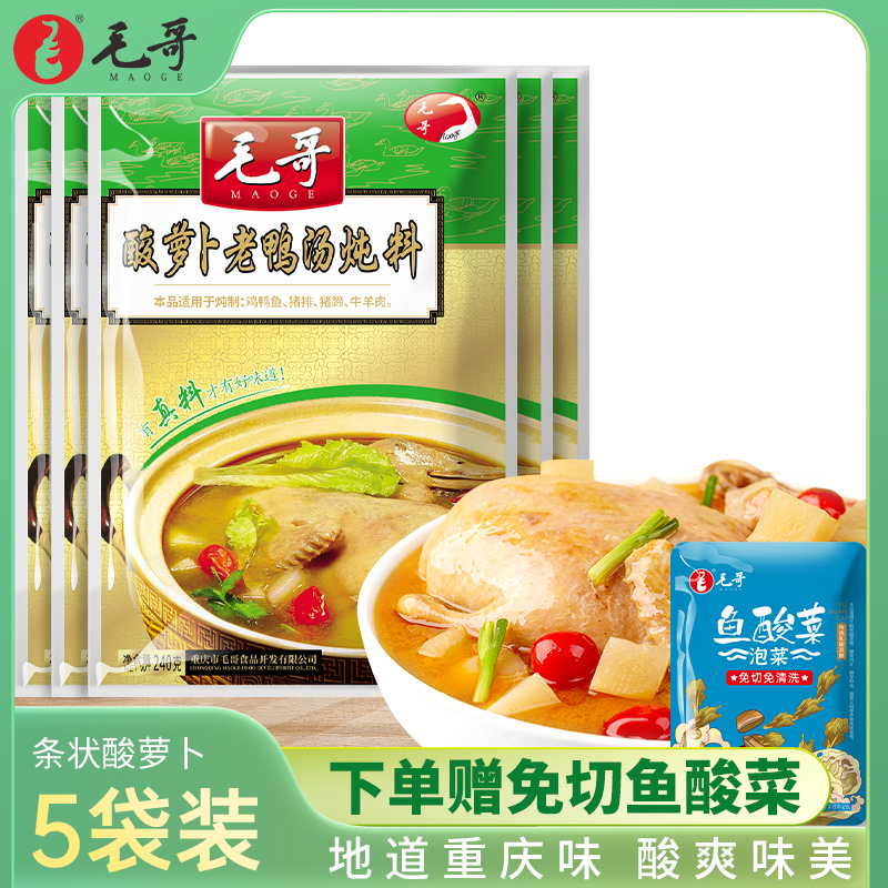 Small bagged Maogoic Acid Roof Radish Old Duck Soup 240gx5 Bag Chongqing Special Products Clear Soup Hotpot Soup Base Saucepan Soup Seasoning