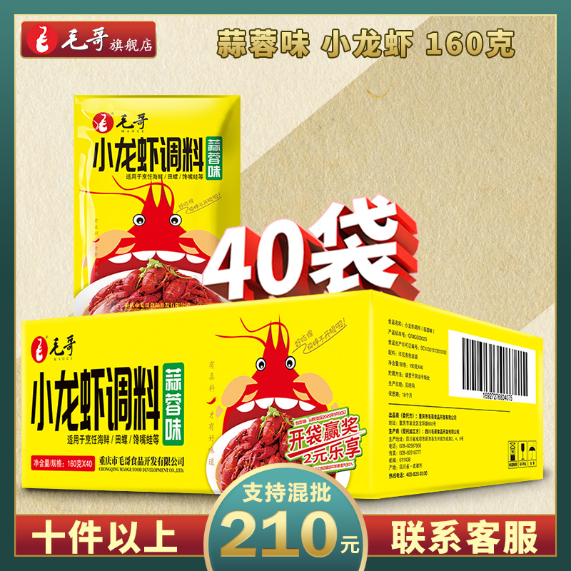 Mao Ge garlic crayfish seasoning package 160g*40 bags Sichuan spicy crab dry pot sauce pesto commercial whole piece