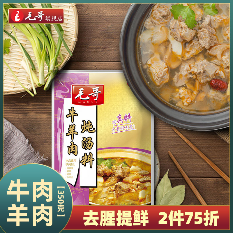 Mao Cow beef mutton soup seasoning 350g stew soup condiment Qingtango Chongqing household hot pot soup base boiling mutton