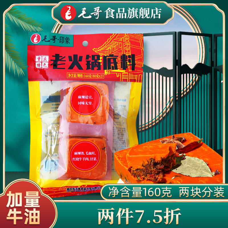 Mao Koreu Butter Hotpot Soup Bottom One Person Hot Pot 160g Handmade Chongqing Sichuan Laocheng all the spicy hot and fragrant pot seasoning