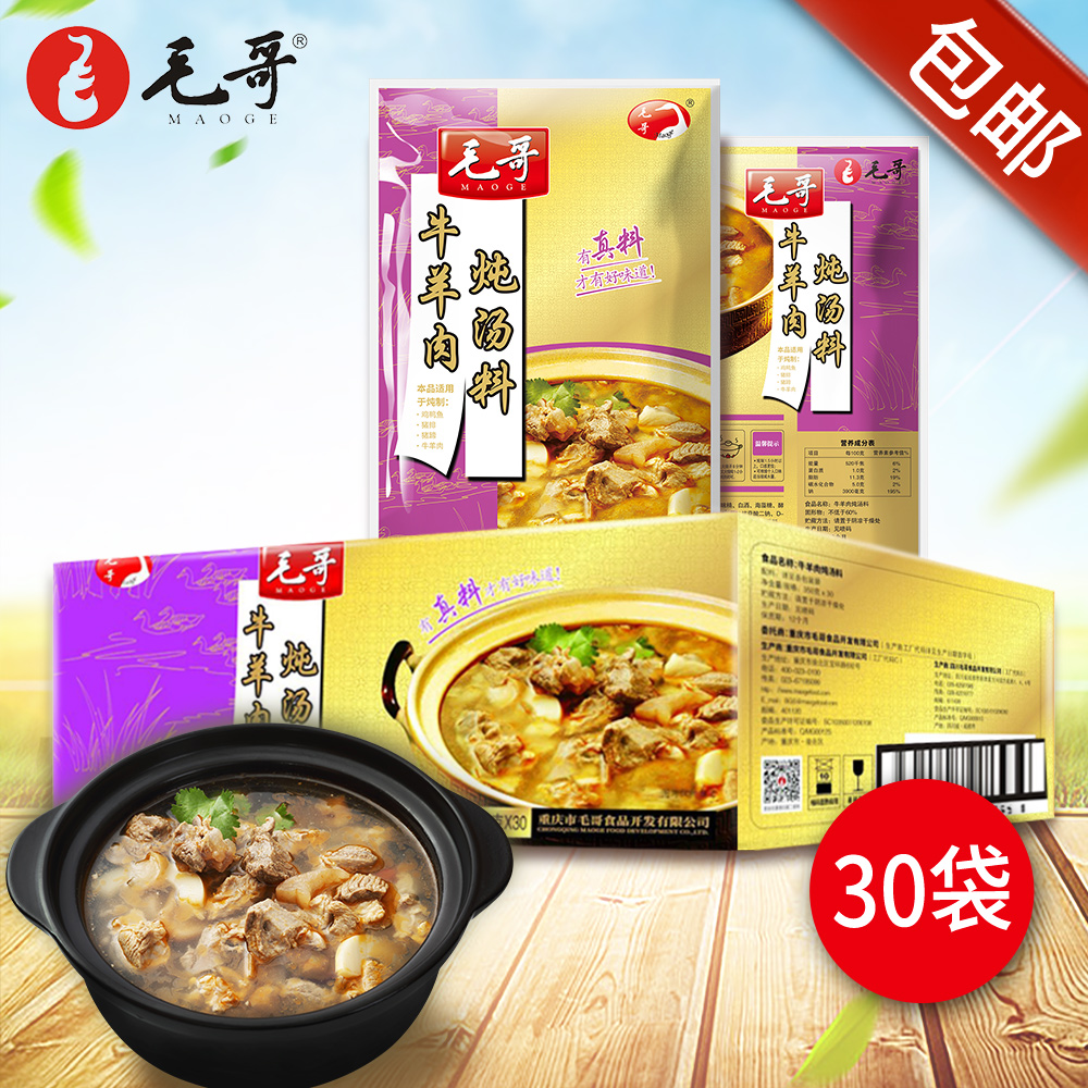 Mauolu beef and mutton meat stew 350g*30 bag pot soup flavor hot pot soup bottom household boutique shatter lamb and meat seasoning