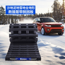 Michelin anti-skid rescue crawler SUV off-road vehicle escape board mud snow sand self-help car