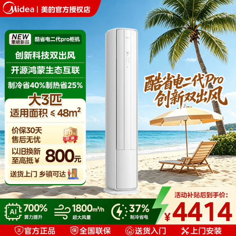 Midea Air Conditioner Cool Energy-Saving Second Generation Pro Level 1 Inverter Large 3 Hp Vertical Cabinet Unit for Living Room with Dual Air Outlets for Cooling and Heating