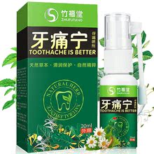 【竹福堂】特效去除牙龈上火肿痛喷剂