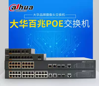(POE power supply 48V) Dahua 4 8 16 24-port Gigabit 100-megabit monitoring switch distribution network set line