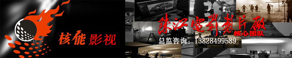 专业影视制作，广州专业宣传片广告片拍摄，核能影视