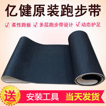 Original Yijian treadmill T900 ELF 8096 S370 8055D running belt conveyor belt belt crawler