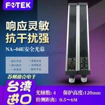 Taiwan Yangming FOTEK safety light curtain NA-04E anti-interference shockproof light curtain 4-point safety grating