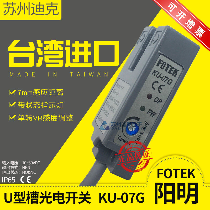 FOTEK Taiwan Yangming U-slot photoelectric switch KU-07G NPN four-wire 7mm milk tea sealing machine