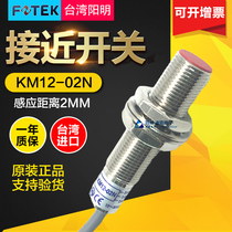FOTEK Taiwan Yangming KM12-02N Proximity switch Metal sensing sensor M12 three-wire normally open NPN