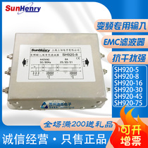 SunHenry Shanghai Shangheng SH920-5 8 16 30 45 75 inverter dedicated input EMC filter