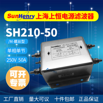 SunHenry Shanghai upper constant SH210-50 single-phase single-section AC power filter 50A anti-interference