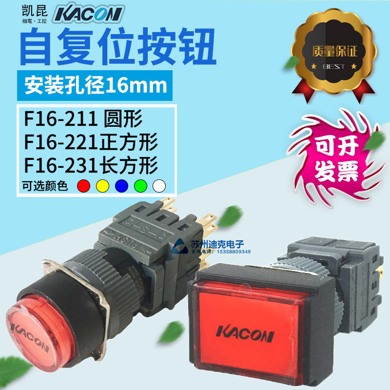 Kaikun KACON self-reset button 16mm aperture F16-211 221231 round square self-reset button