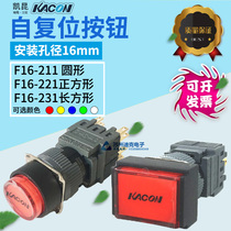 Kaikun KACON self-reset button 16mm aperture F16-211 221 231 Round square self-reset button