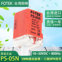 FOTEK Taiwan Yangming proximity switch PS-05N third-tier NPN normal open metal induction 5MM block sensor