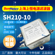 Shanghai Shangheng SH210-10 single-phase single-cell AC power filter 10A220VAC welding screw