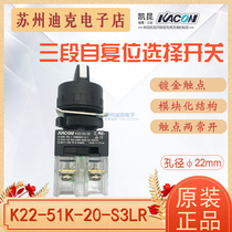 KACON Korea KAIKUN selector switch K22-51K20-S3LR three-stage automatic reset two normally open black
