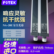Taiwan Yangming FOTEK safety light curtain NA-20E anti-interference shockproof 20-point safety light curtain
