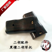 Ebony Erhu bottom bracket Handmade refined Ebony Erhu bracket Erhu hexagonal solid Xylophone bracket Erhu musical instrument accessories