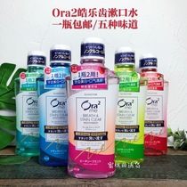 Ora2 Hao Le teeth clean breath bright white clean color mouthwash 460ml fresh breath clean to remove bad breath