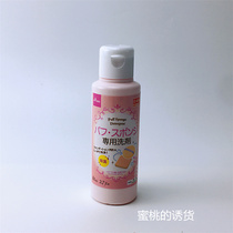 Japanese local version of DAISO Puff powder puff beauty egg sponge cleaning fluid makeup tool cleaning 80ml