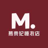 幕贵妃睡衣店
