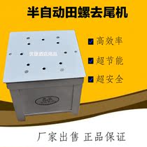 Semi-automatic cutting machine snail tail cutting machine cutting machine field screw cutting machine commercial snail machine