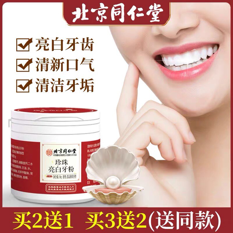 Beijing Tongrentang Pearl Brightening Tooth Powder removes bad breath, removes yellow teeth, smoke, tartar, tartar official website