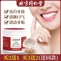Beijing Tongrentang pearl bright white tooth powder to remove mouth and smell to yellow tooth smoke tooth stains dental plaque dental plaque officer network