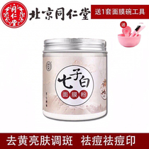 Beijing Tongrentang Seven Son White Traditional Chinese Herbal Mask Powder Pearl Powder Pure External Light Pimple Soft Film Powder Beauty Salon