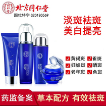 Beijing Tongrentang whitening and dispelling cream official Net downplay Spotted Yellow Brown Spot for Spotted Skin Care Product Suit