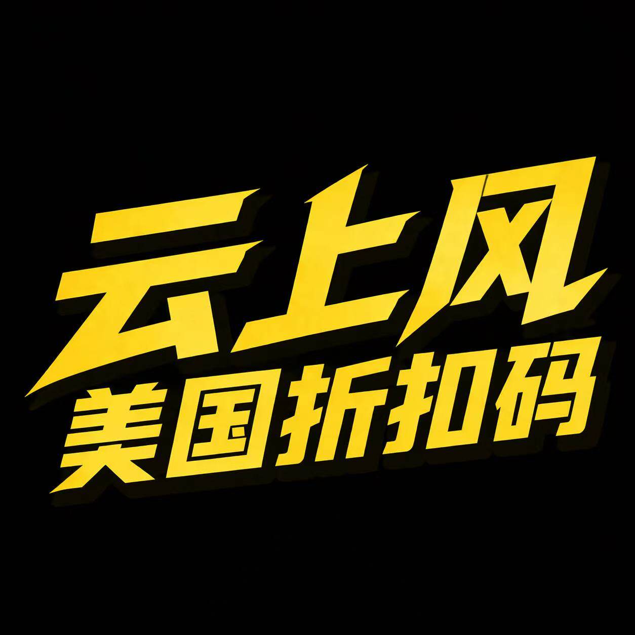 云上风美国折扣码