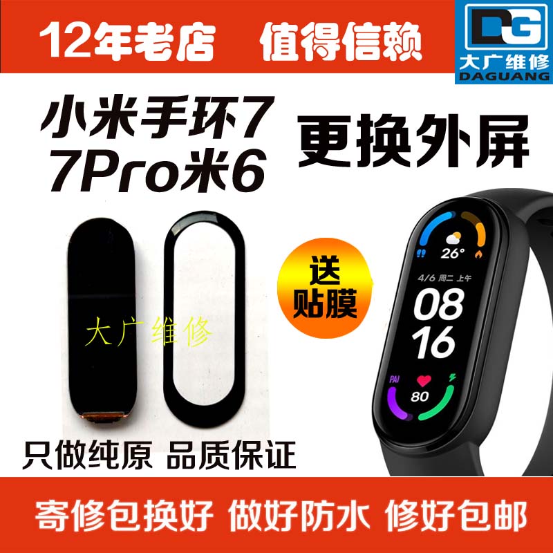 Suitable for Mi Band 6 to replace the external screen assembly Mi Band 7 screen Xiaomi Mi Band 7Pro to replace the original screen for repair