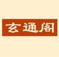 玄通阁